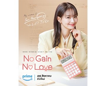 5 เหตุผลที่ทำให้ซีรีส์ “No Gain No Love” เป็นรอมคอมที่ทั้งถูกต้องและถูกใจ